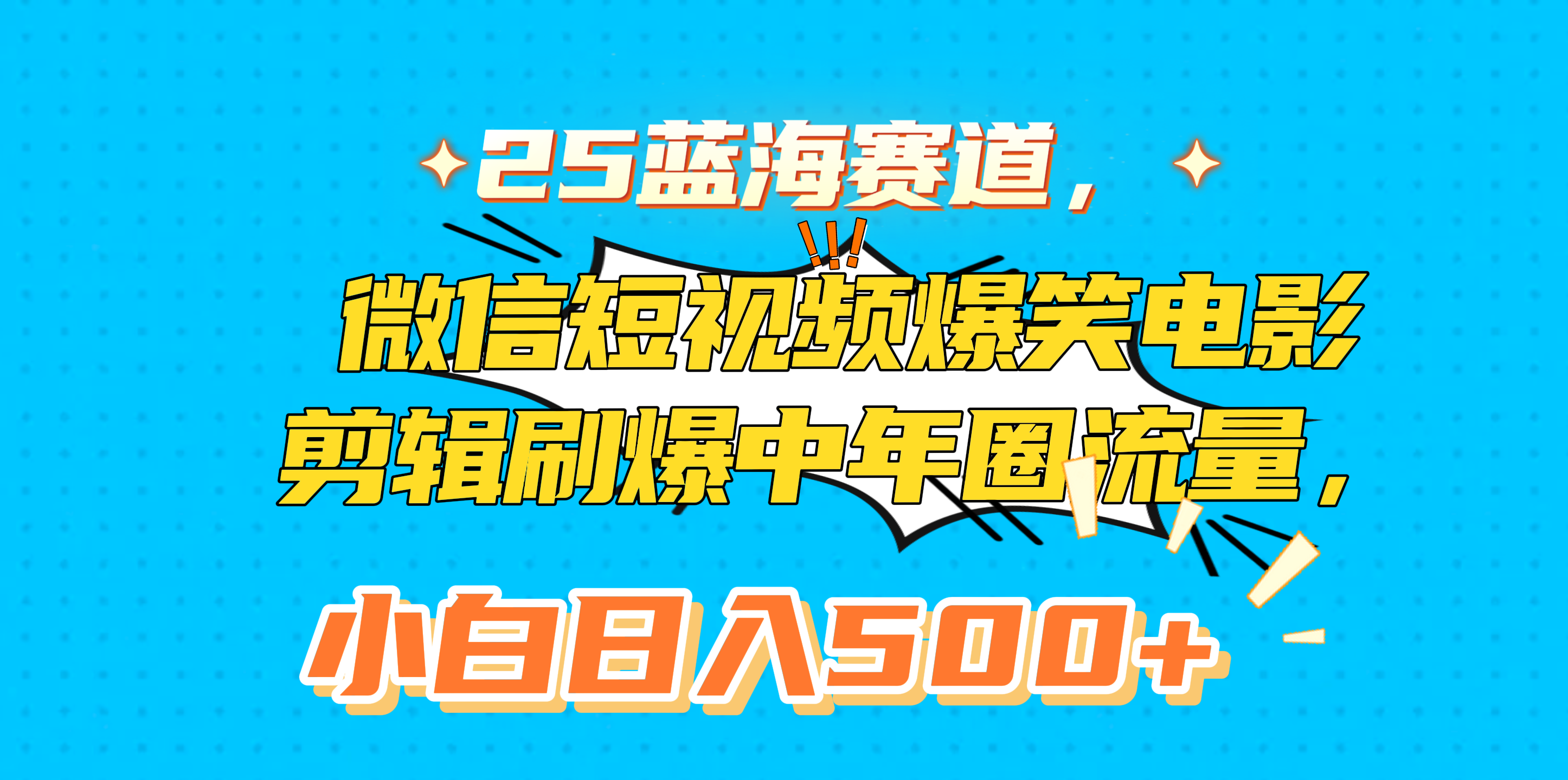 25蓝海赛道，微信短视频爆笑电影剪辑刷爆中年圈流量，小白日入500+安创网-网创项目资源站-副业项目-创业项目-搞钱项目安创网