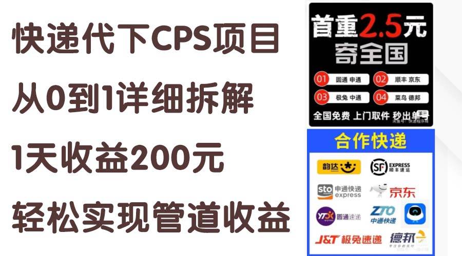 快递代下CPS项目从0到1详细拆解，1天收益200元，轻松实现管道收益安创网-网创项目资源站-副业项目-创业项目-搞钱项目安创网