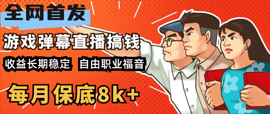 快手抖音弹幕游戏直播 每天6小时 在家也能月入8k+安创网-网创项目资源站-副业项目-创业项目-搞钱项目安创网