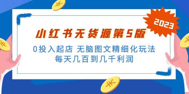 绅白不白小红书无货源第5版 0投入起店 无脑图文精细化玩法安创网-网创项目资源站-副业项目-创业项目-搞钱项目安创网