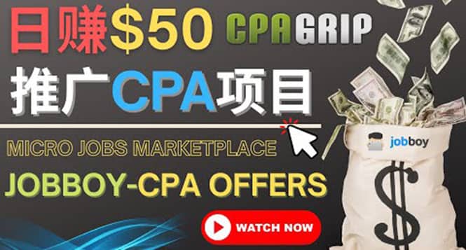 利用微型工作平台Jobboy推广CPA项目，日赚50美元以上安创网-网创项目资源站-副业项目-创业项目-搞钱项目安创网