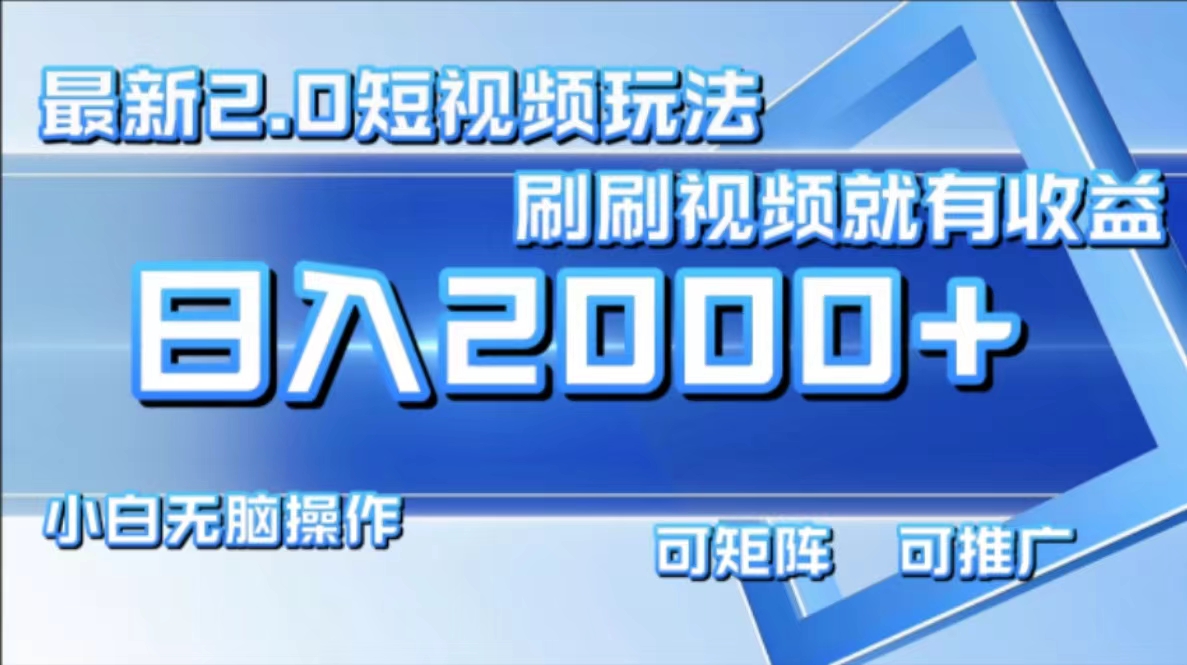 最新项目短视频2.0玩法，刷刷视频就有收益.小白无脑操作，日入2000+安创网-网创项目资源站-副业项目-创业项目-搞钱项目安创网