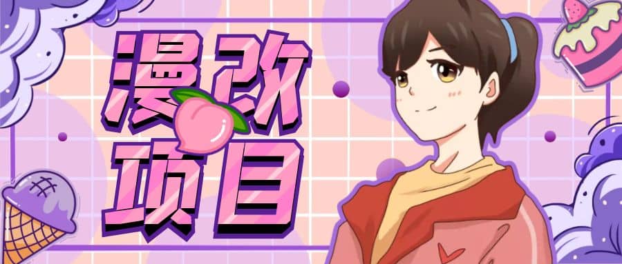 漫改头像项目分解，即使是小白也能轻松上手，仅需一部手机即可安创网-网创项目资源站-副业项目-创业项目-搞钱项目安创网