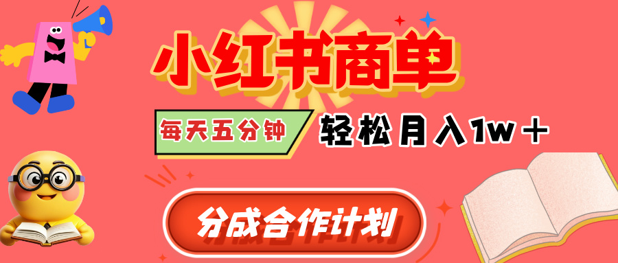 小红书商单分成合作计划，每天五分钟，轻松月入1w+安创网-网创项目资源站-副业项目-创业项目-搞钱项目安创网