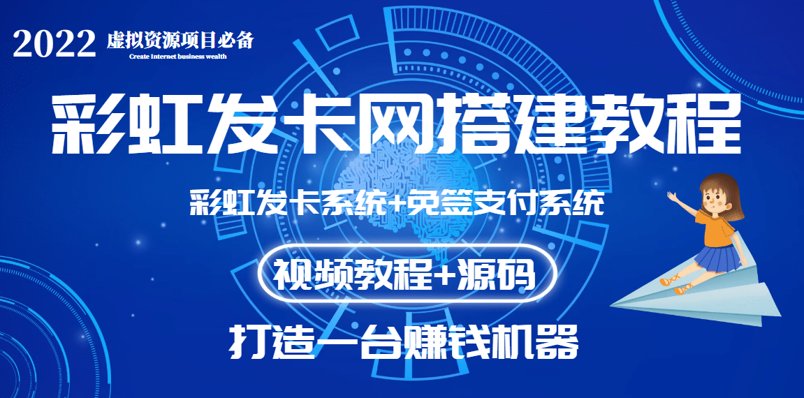 外面收费几百的彩虹发卡网代刷网+码支付系统【0基础教程+全套源码】安创网-网创项目资源站-副业项目-创业项目-搞钱项目安创网