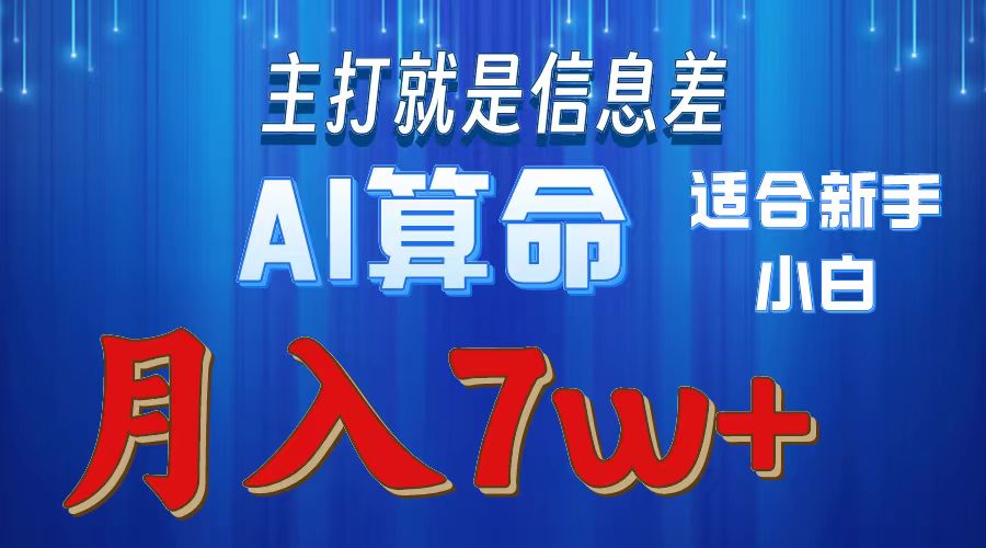 AI算命打的就是信息差适合新手小白实操月入7w＋安创网-网创项目资源站-副业项目-创业项目-搞钱项目安创网