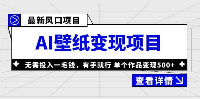 最新风口AI壁纸变现项目，无需投入一毛钱，有手就行，单个作品变现500+安创网-网创项目资源站-副业项目-创业项目-搞钱项目安创网