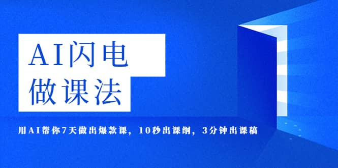 AI·闪电·做课法，用AI帮你7天做出爆款课，10秒出课纲，3分钟出课稿安创网-网创项目资源站-副业项目-创业项目-搞钱项目安创网