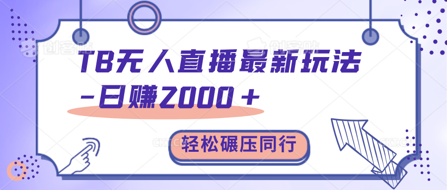TB无人直播碾压同行最新玩法，轻松日入1000+，学到就是赚到。安创网-网创项目资源站-副业项目-创业项目-搞钱项目安创网