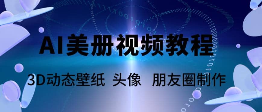 AI美册爆款视频制作教程，轻松领先美册赛道【教程+素材】安创网-网创项目资源站-副业项目-创业项目-搞钱项目安创网