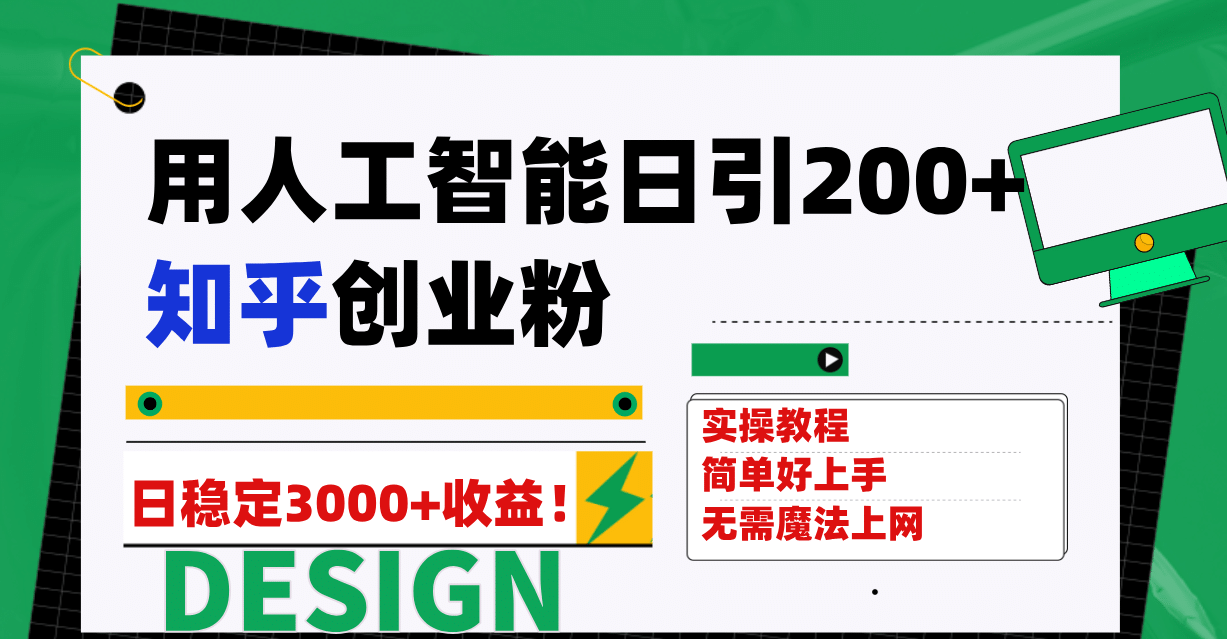 用人工智能日引200+知乎创业粉日稳定变现3000+！安创网-网创项目资源站-副业项目-创业项目-搞钱项目安创网