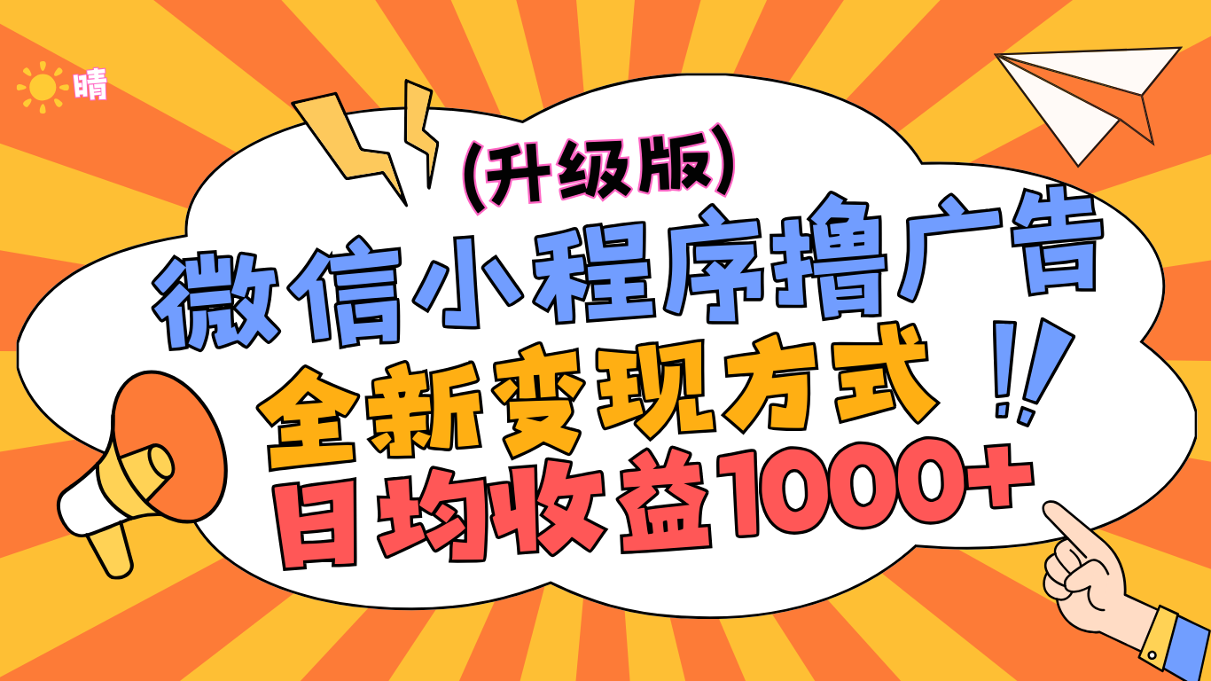 微信小程序躺赚升级版，全新变现方式，日均收益1000+安创网-网创项目资源站-副业项目-创业项目-搞钱项目安创网