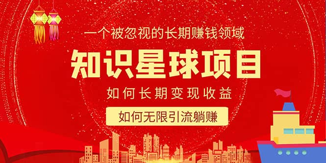 知识星球变现项目二合一：如何长期赚钱+暴力引流躺赚，一个被忽视的领域安创网-网创项目资源站-副业项目-创业项目-搞钱项目安创网