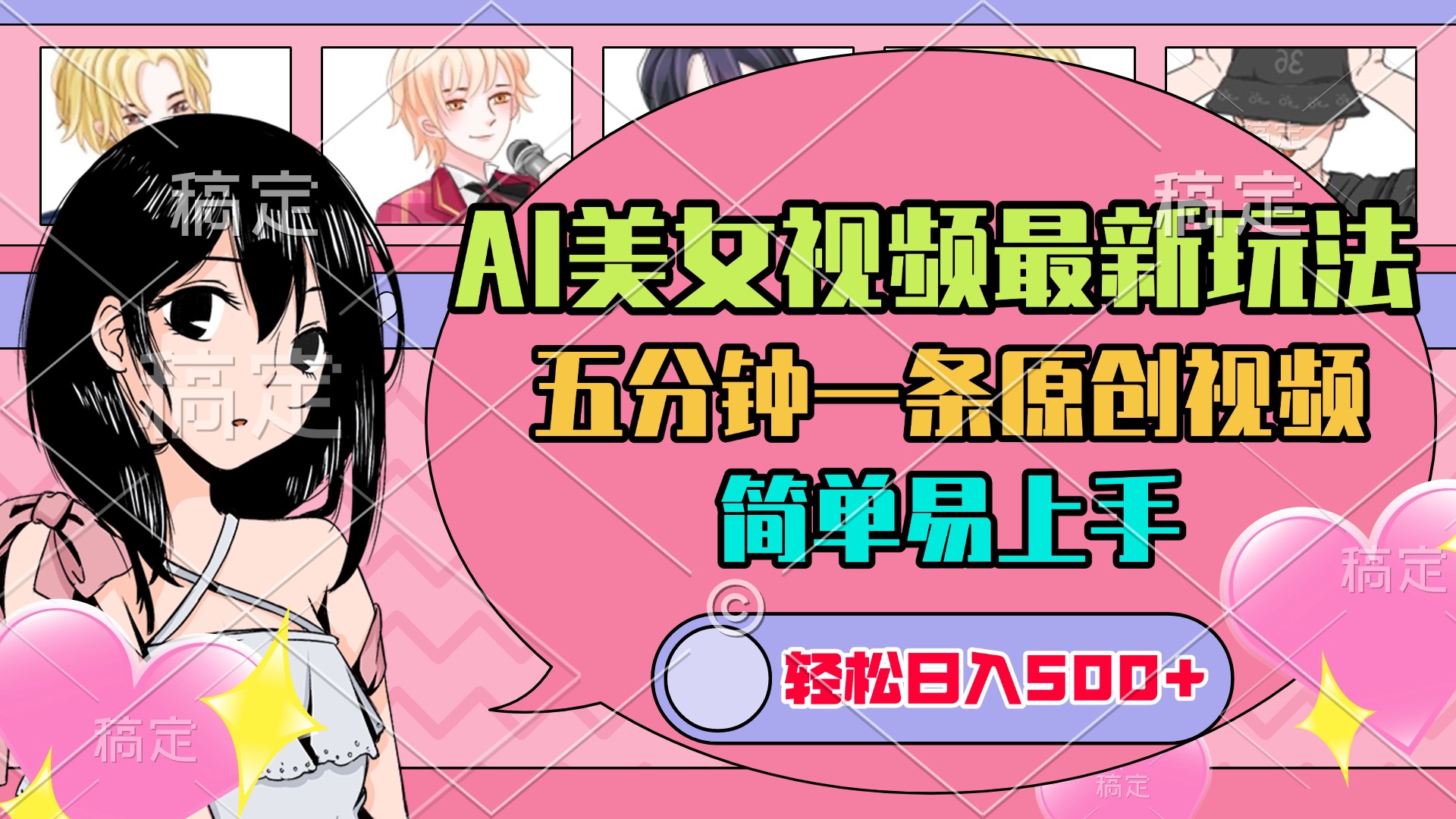 AI美女原创视频最新玩法，五分钟一条，日入500+，简单易上手安创网-网创项目资源站-副业项目-创业项目-搞钱项目安创网