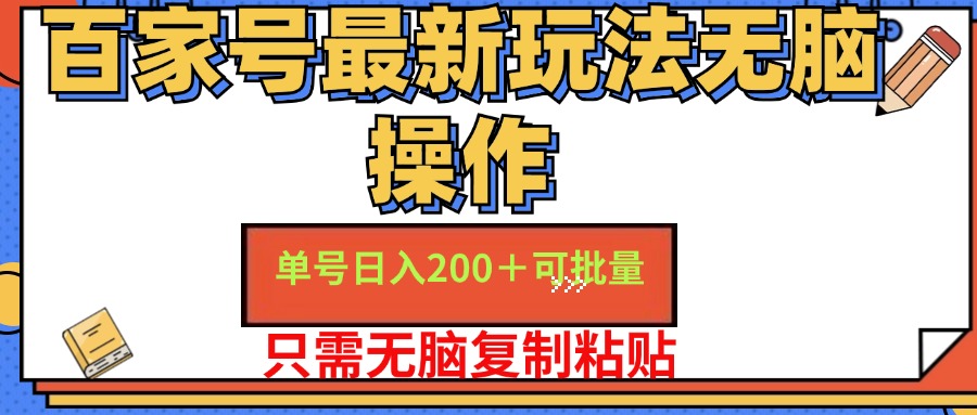 百家号最新玩法无脑操作 单号日入200+ 可批量 适合新手小白安创网-网创项目资源站-副业项目-创业项目-搞钱项目安创网