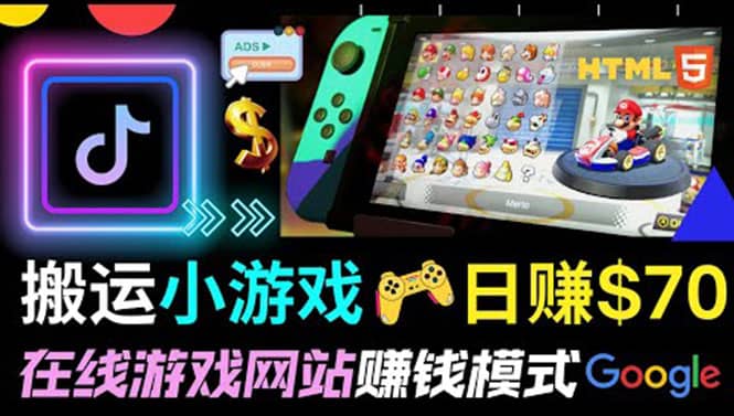 通过自由职业者网站出售Html5赚钱 搬运网页，手机小游戏，日赚70美元安创网-网创项目资源站-副业项目-创业项目-搞钱项目安创网