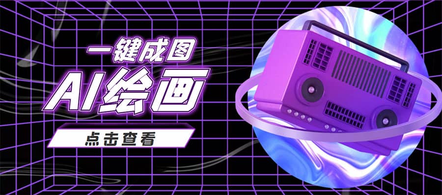 抖音最近很火的变现玩法，AI绘画一键成图安创网-网创项目资源站-副业项目-创业项目-搞钱项目安创网