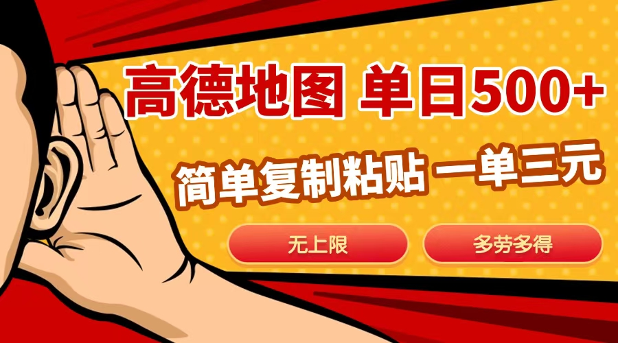 高德地图简单复制，日入500+，无上限，操作两分钟就能有近10元的收益，安创网-网创项目资源站-副业项目-创业项目-搞钱项目安创网