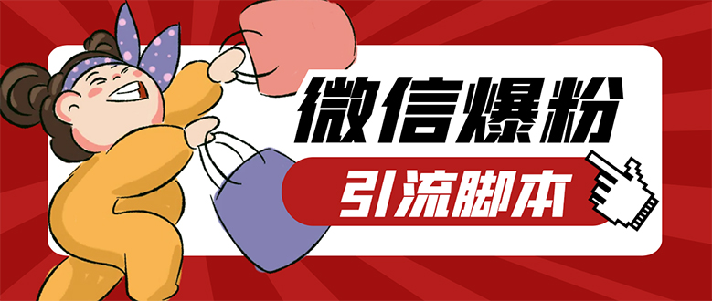 【引流必备】微易发特供版/微信全功能营销软件/好友互动 自动回复 收款回复安创网-网创项目资源站-副业项目-创业项目-搞钱项目安创网