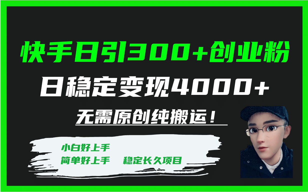 快手日引300+创业粉日稳定变现4000+无需原创纯搬运！安创网-网创项目资源站-副业项目-创业项目-搞钱项目安创网