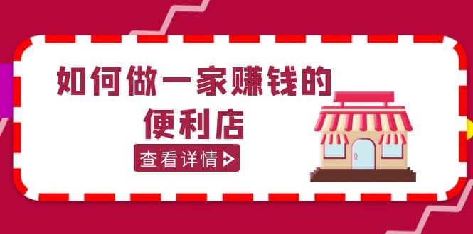 200w粉丝大V教你如何做一家赚钱的便利店选址教程，抖音卖999（无水印）安创网-网创项目资源站-副业项目-创业项目-搞钱项目安创网
