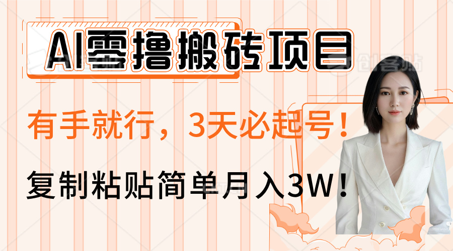 AI零撸搬砖项目玩法，有手就行，3天必起号，复制粘贴简单月入3W！安创网-网创项目资源站-副业项目-创业项目-搞钱项目安创网