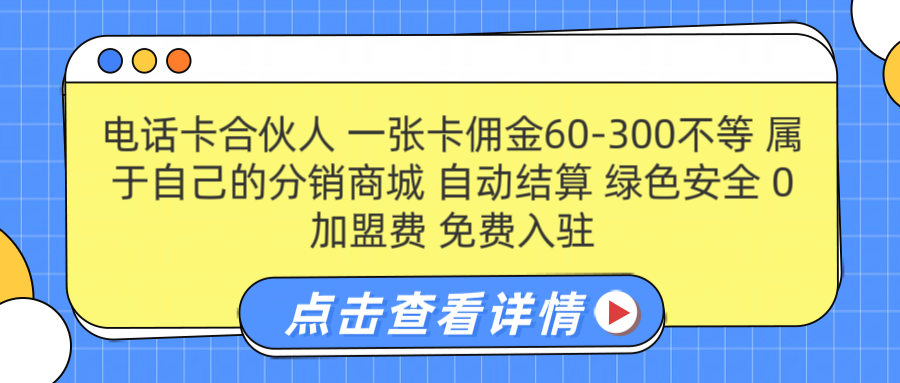 号卡合伙人 一张佣金60-300不等 自动结算 绿色安全安创网-网创项目资源站-副业项目-创业项目-搞钱项目安创网