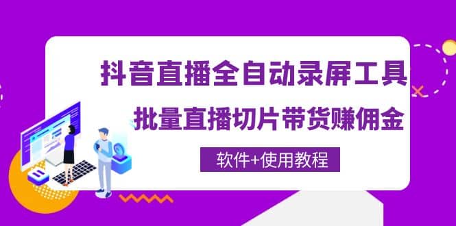 抖音直播全自动录屏工具，批量直播切片带货（软件+使用教程）安创网-网创项目资源站-副业项目-创业项目-搞钱项目安创网