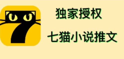 七猫小说推文（全网独家项目），个人工作室可批量做【详细教程+技术指导】安创网-网创项目资源站-副业项目-创业项目-搞钱项目安创网