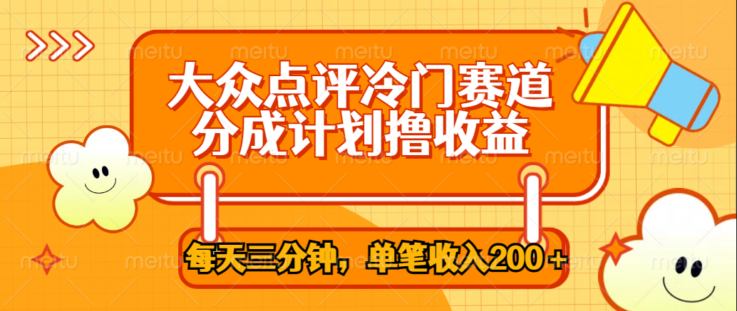 大众点评冷门赛道，每天三分钟只靠搬运，多重变现单笔收入200＋安创网-网创项目资源站-副业项目-创业项目-搞钱项目安创网