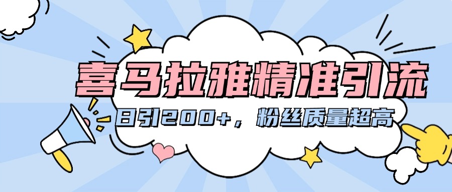 喜马拉雅精准引流，日引200+粉丝质量超高安创网-网创项目资源站-副业项目-创业项目-搞钱项目安创网