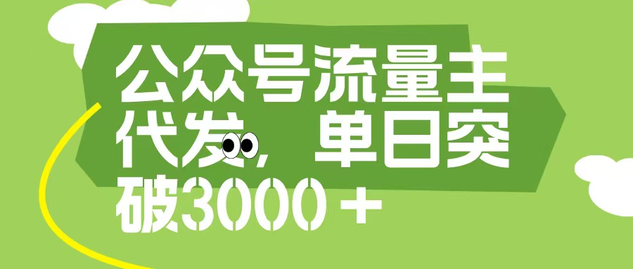 公众号流量主代发玩法，单日收益突破3000+安创网-网创项目资源站-副业项目-创业项目-搞钱项目安创网