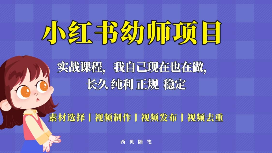 单天200-700的小红书幼师项目（虚拟），长久稳定正规好操作安创网-网创项目资源站-副业项目-创业项目-搞钱项目安创网