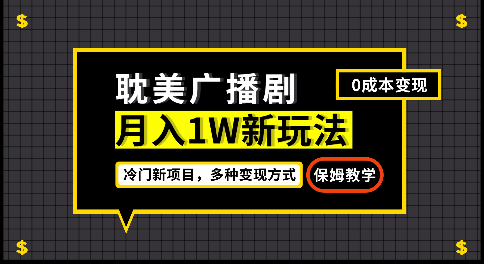 月入过万新玩法，耽美广播剧，变现简单粗暴有手就会安创网-网创项目资源站-副业项目-创业项目-搞钱项目安创网