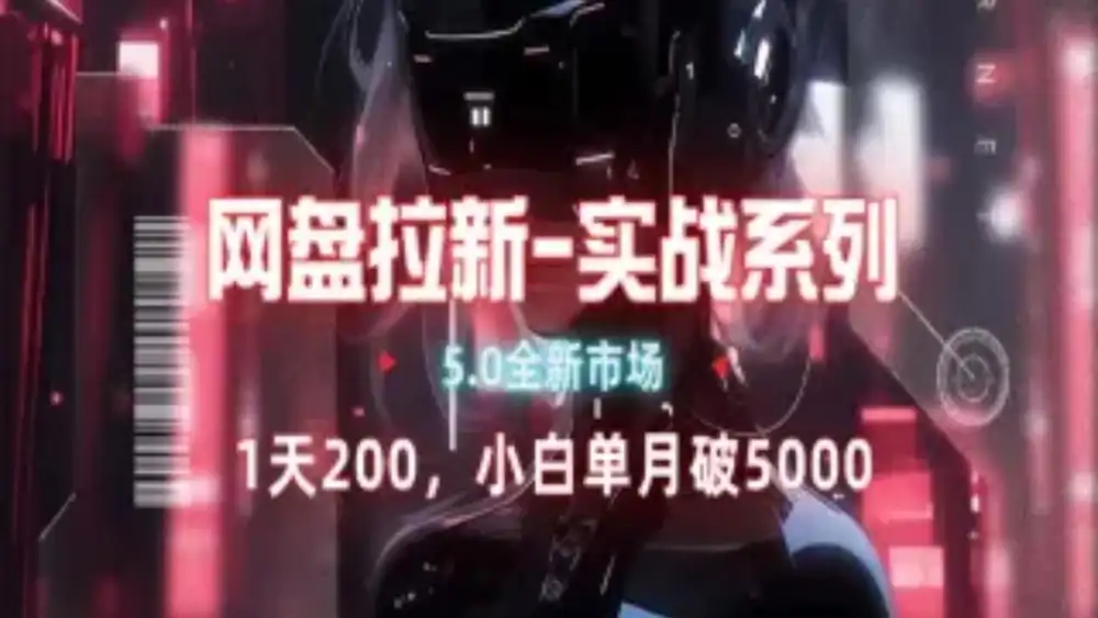 网盘拉新注册渠道和拉新步骤+细节技巧安创网-网创项目资源站-副业项目-创业项目-搞钱项目安创网