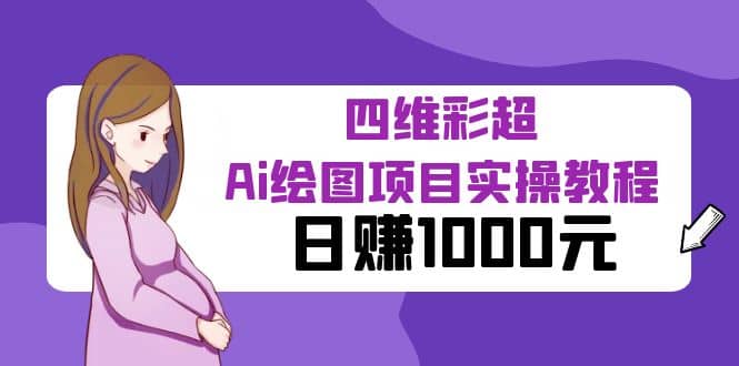 某公众号付费文章：四维彩超Ai绘图项目实操教程，日赚1000元安创网-网创项目资源站-副业项目-创业项目-搞钱项目安创网