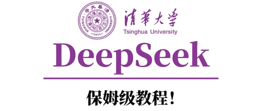 清华大学DeepSeek保姆级教程！安创网-网创项目资源站-副业项目-创业项目-搞钱项目安创网