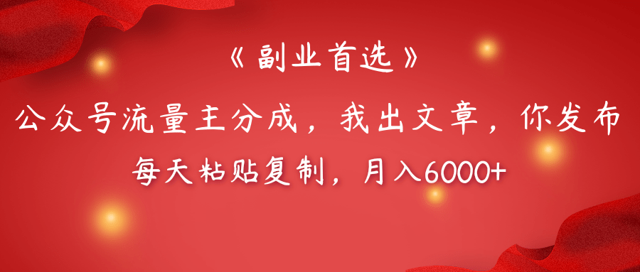 【副业首选】公众号流量主分成，我出文章，你发布，每天粘贴复制，月入6000+安创网-网创项目资源站-副业项目-创业项目-搞钱项目安创网