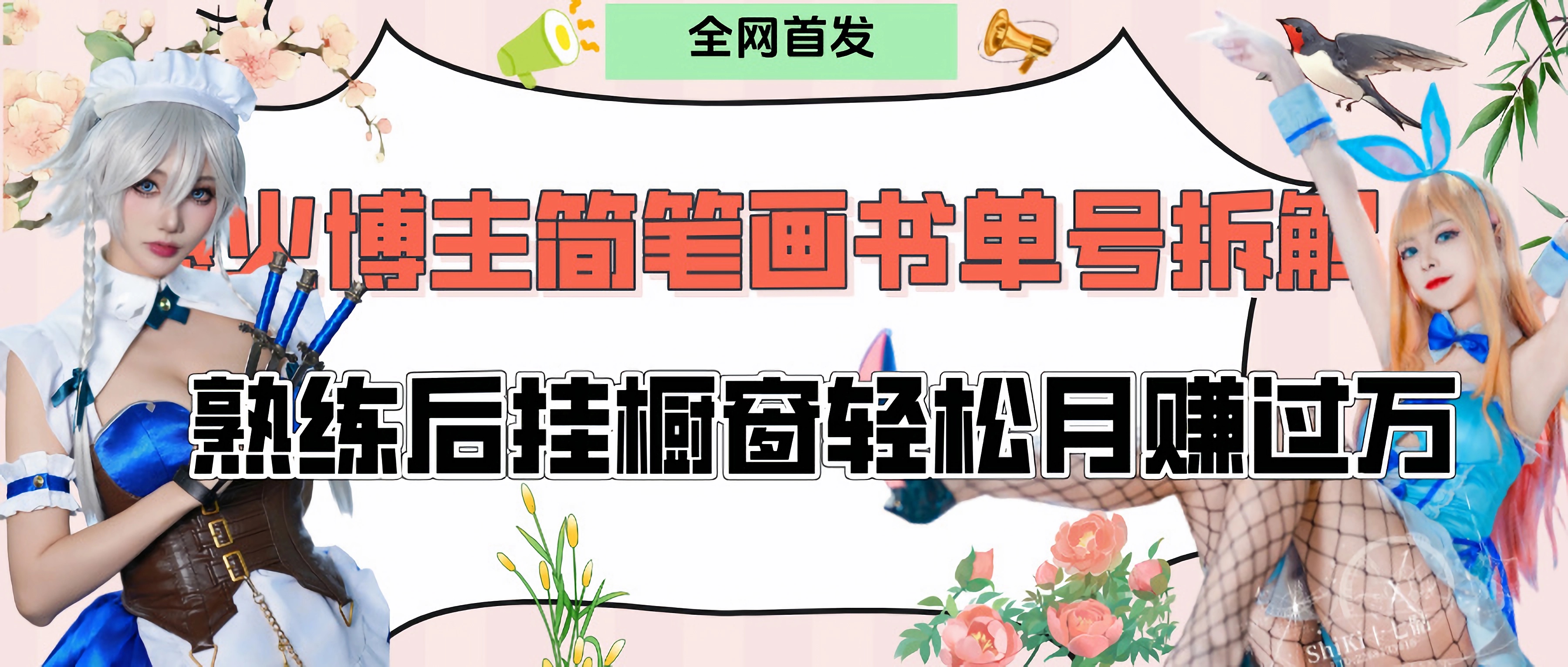 拆解爆火简笔画书单号，熟练后挂橱窗售卖书籍产品轻松月赚上万安创网-网创项目资源站-副业项目-创业项目-搞钱项目安创网