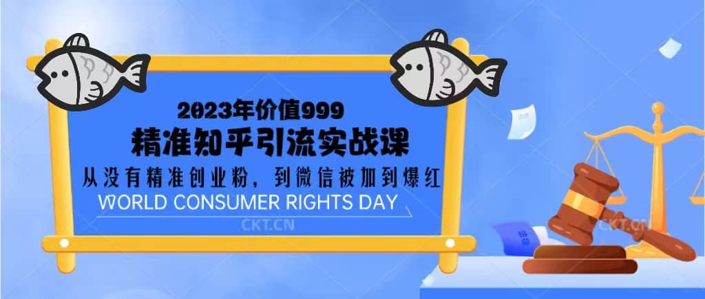 2023价值999的精准知乎引流实战课：从没有精准创业粉 到微信被加到爆红安创网-网创项目资源站-副业项目-创业项目-搞钱项目安创网