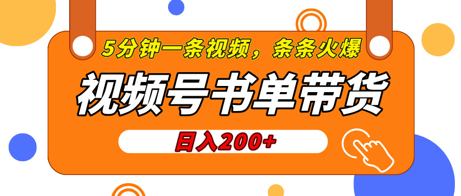 视频号橱窗带货，日入200+，条条火爆简单制作，一条视频5分钟搞定安创网-网创项目资源站-副业项目-创业项目-搞钱项目安创网