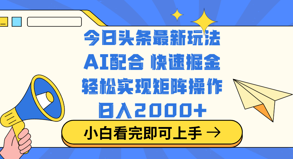 今日头条最新玩法，思路简单，复制粘贴，轻松实现矩阵日入2000+安创网-网创项目资源站-副业项目-创业项目-搞钱项目安创网
