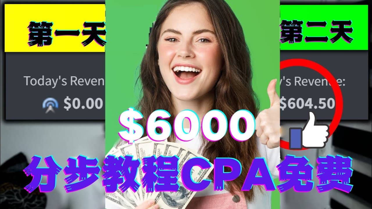 短时间赚6000美元分步教程CPA营销免费流量方法赚钱项目安创网-网创项目资源站-副业项目-创业项目-搞钱项目安创网