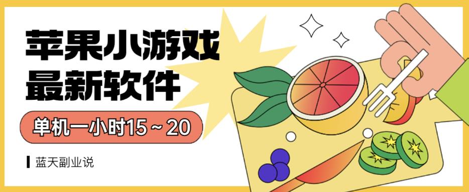 苹果小游戏最新软件单机一小时15～20全程不用看广告【揭秘】安创网-网创项目资源站-副业项目-创业项目-搞钱项目安创网