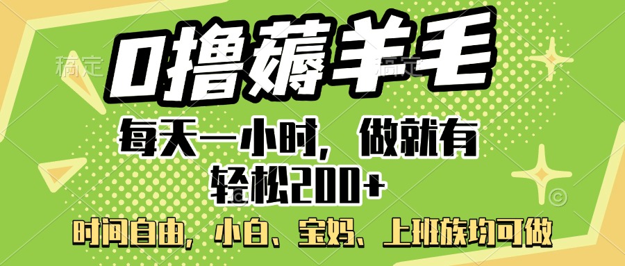 0撸薅羊毛项目，每天一小时，做就有轻松200+，宝妈、小白上班族均可做安创网-网创项目资源站-副业项目-创业项目-搞钱项目安创网