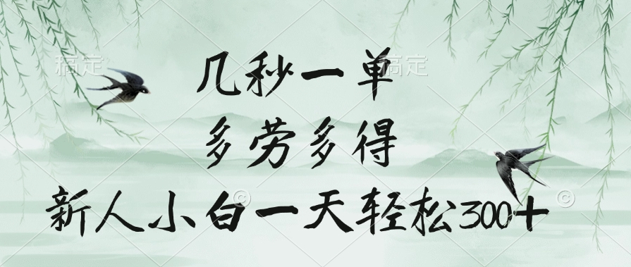 几秒一单，多劳多得，新人小白一天轻松300+安创网-网创项目资源站-副业项目-创业项目-搞钱项目安创网