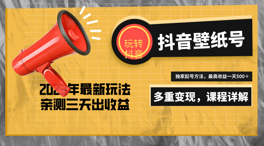 7天螺旋起号，打造一个抖音壁纸号（价值688）安创网-网创项目资源站-副业项目-创业项目-搞钱项目安创网