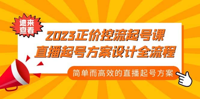 2023正价控流-起号课，直播起号方案设计全流程，简单而高效的直播起号方案安创网-网创项目资源站-副业项目-创业项目-搞钱项目安创网