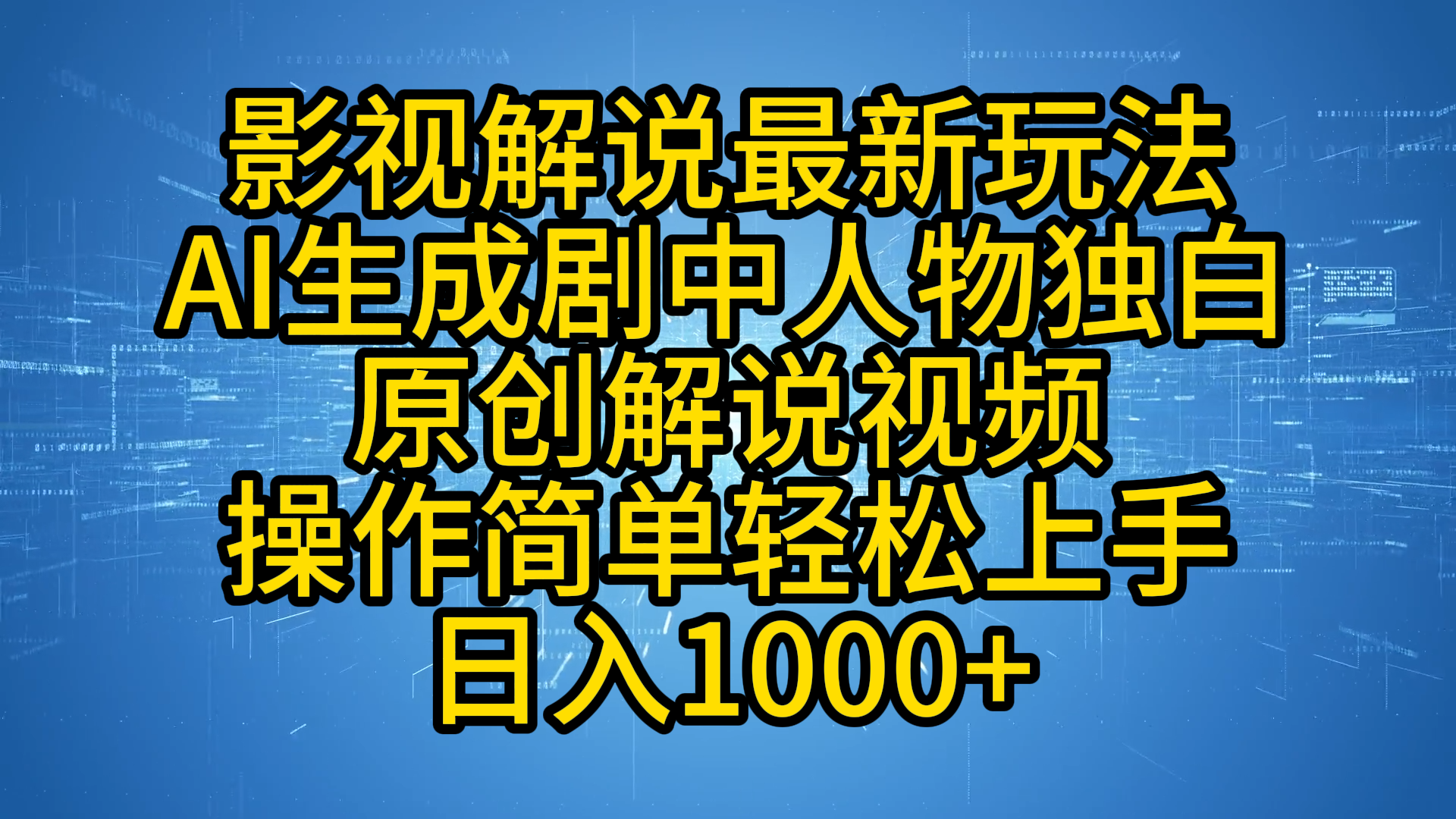影视解说最新玩法，AI生成剧中人物独白原创解说视频，操作简单，轻松上手，日入1000+安创网-网创项目资源站-副业项目-创业项目-搞钱项目安创网