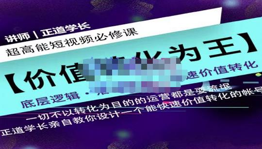 正道学长短视频必修课，教你设计一个能快速价值转化的账号安创网-网创项目资源站-副业项目-创业项目-搞钱项目安创网